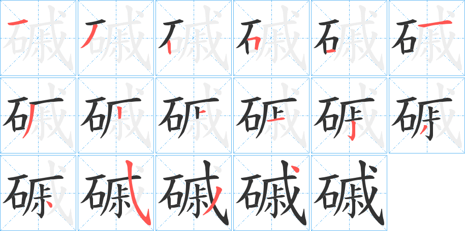 磩字的笔顺笔画分步演示