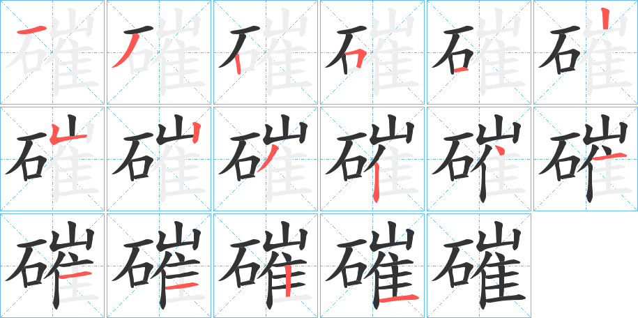 磪字的笔顺笔画分步演示