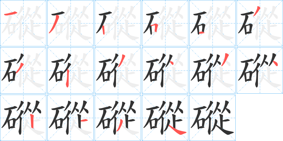 磫字的笔顺笔画分步演示