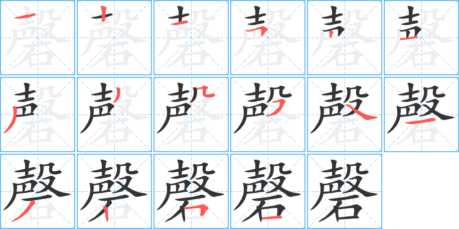 磬字的笔顺笔画分步演示