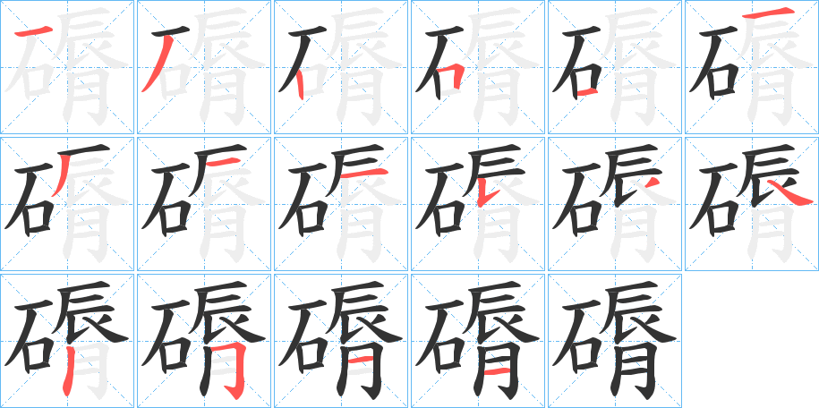 磭字的笔顺笔画分步演示