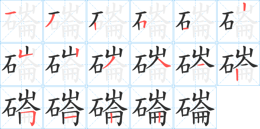 磮字的笔顺笔画分步演示