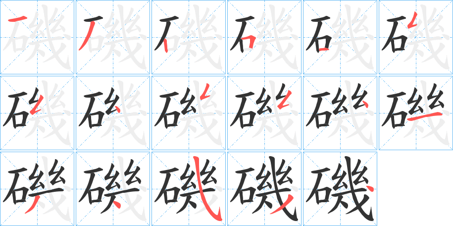 磯字的笔顺笔画分步演示