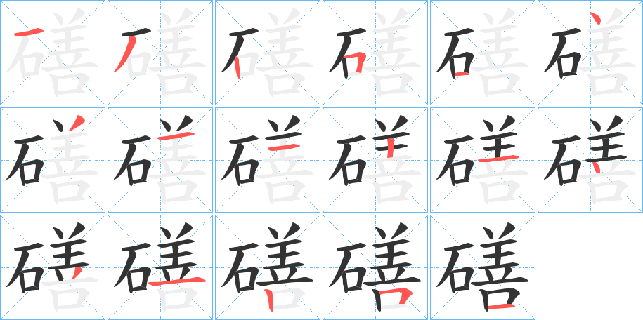 磰字的笔顺笔画分步演示