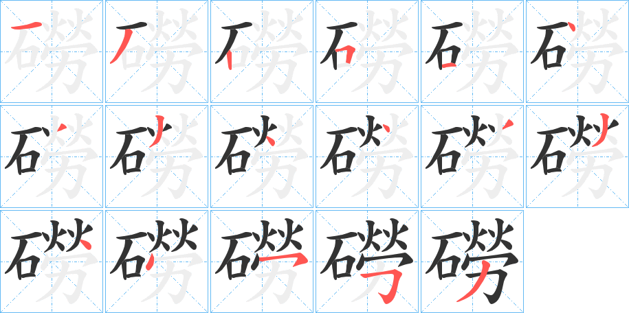 磱字的笔顺笔画分步演示