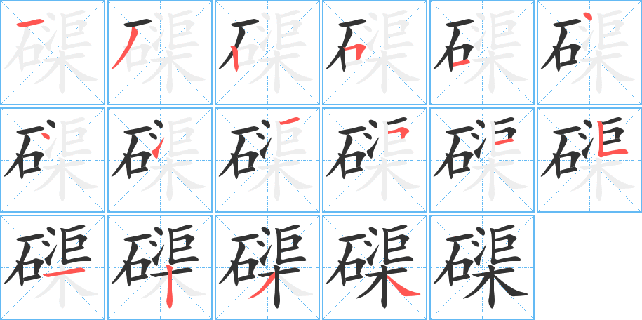 磲字的笔顺笔画分步演示