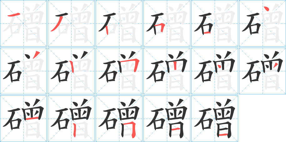 磳字的笔顺笔画分步演示