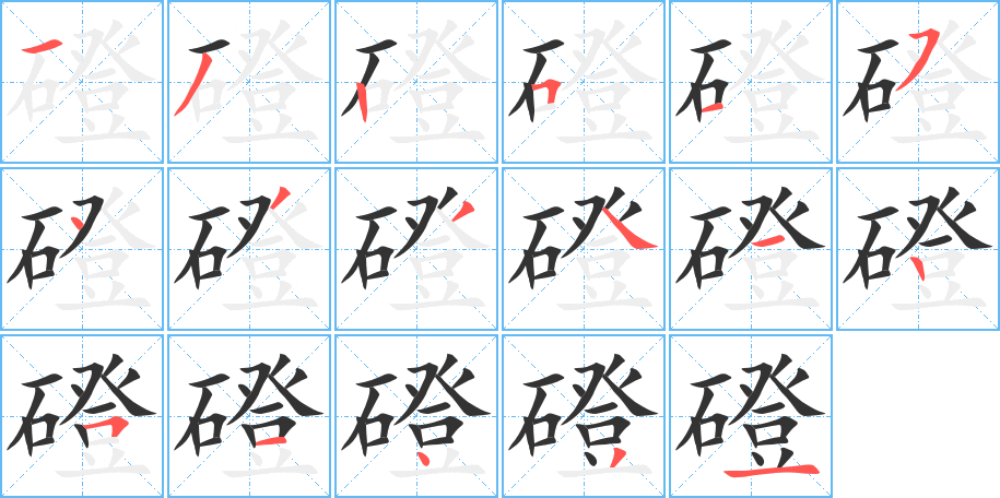 磴字的笔顺笔画分步演示