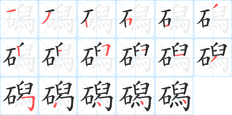 磶字的笔顺笔画分步演示