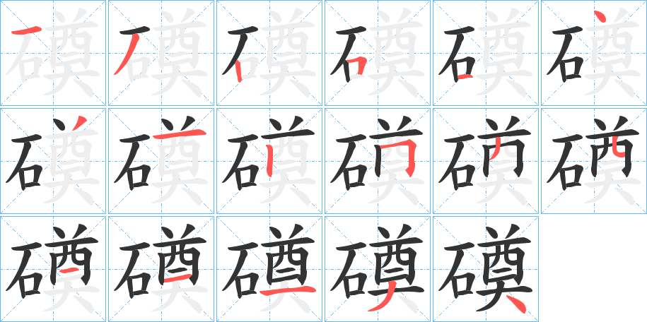 磸字的笔顺笔画分步演示