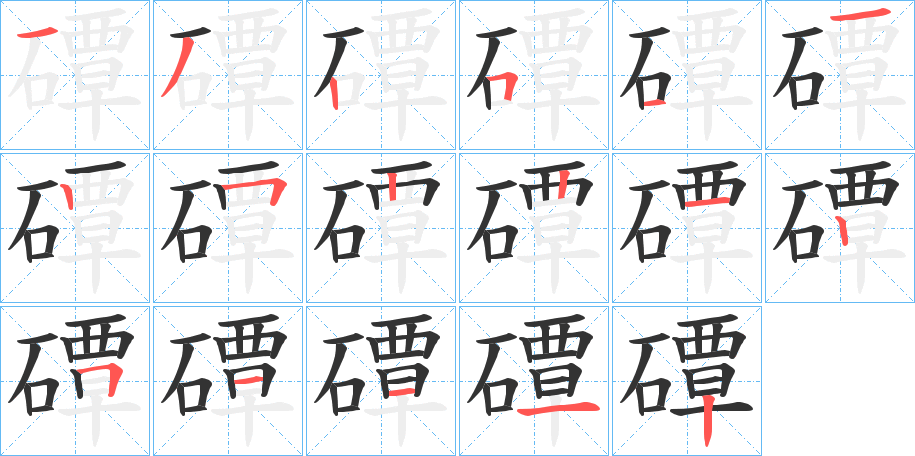 磹字的笔顺笔画分步演示