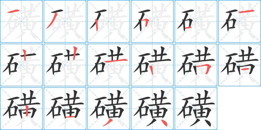 磺字的笔顺笔画分步演示