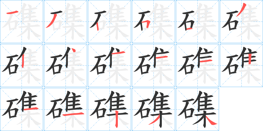 磼字的笔顺笔画分步演示