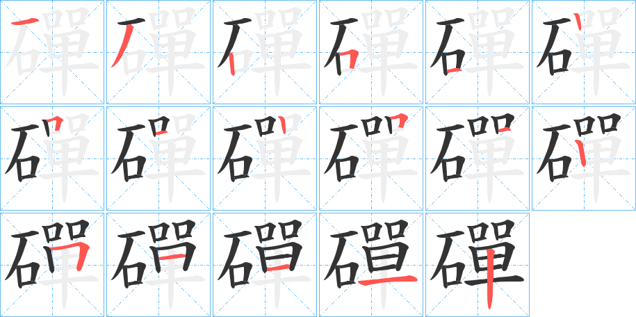 磾字的笔顺笔画分步演示
