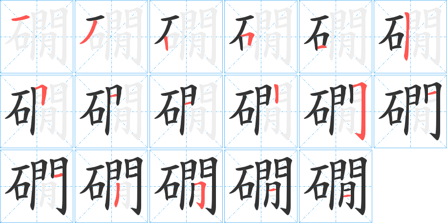 礀字的笔顺笔画分步演示