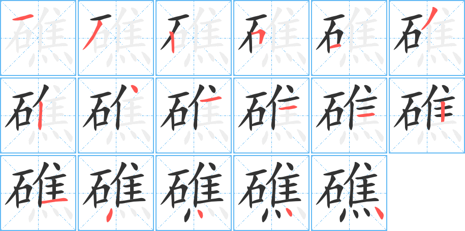 礁字的笔顺笔画分步演示