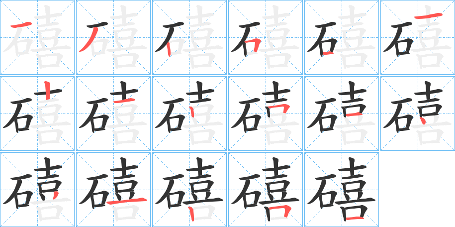 礂字的笔顺笔画分步演示
