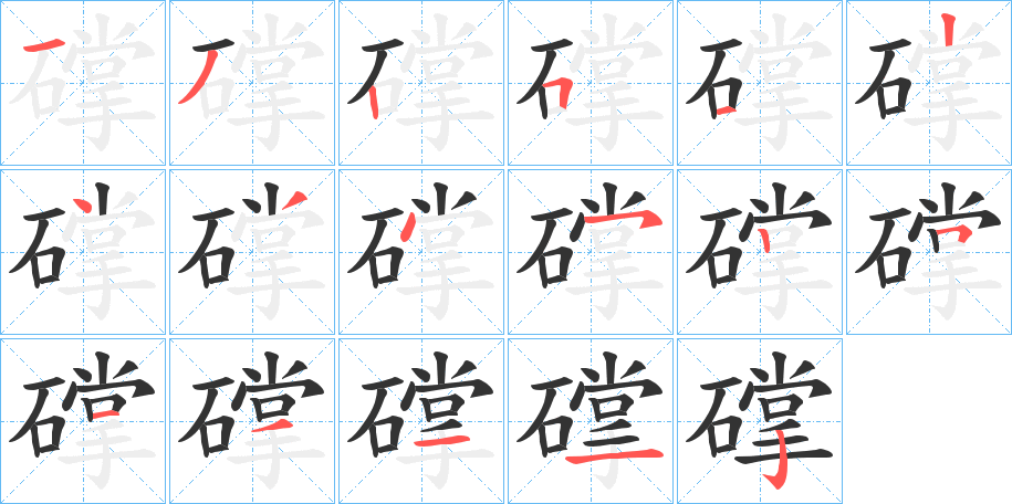 礃字的笔顺笔画分步演示
