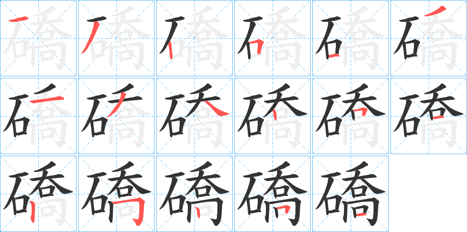 礄字的笔顺笔画分步演示