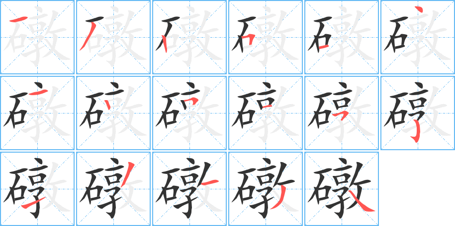 礅字的笔顺笔画分步演示