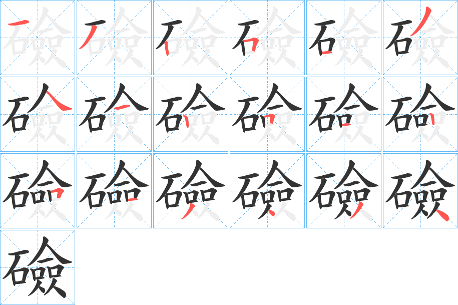 礆字的笔顺笔画分步演示