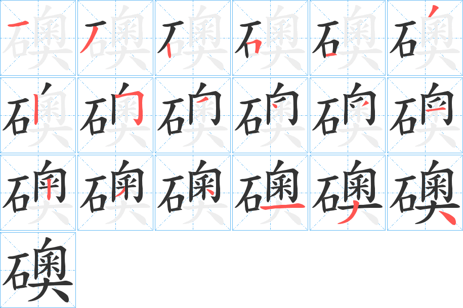 礇字的笔顺笔画分步演示