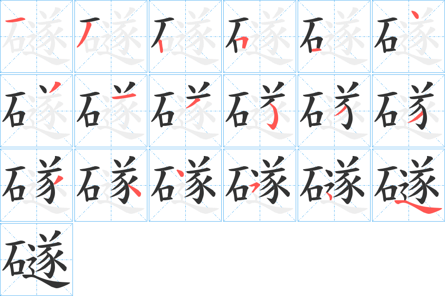 礈字的笔顺笔画分步演示