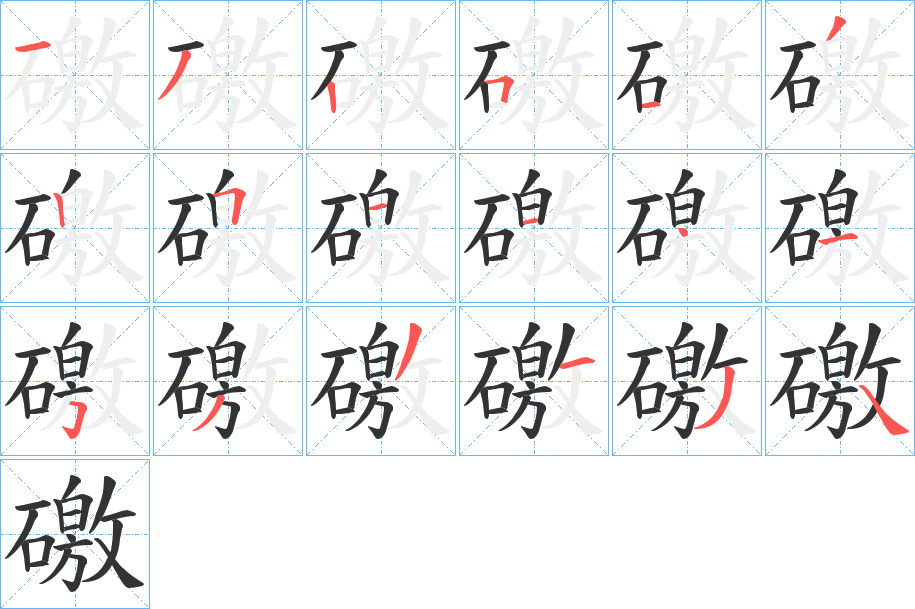 礉字的笔顺笔画分步演示