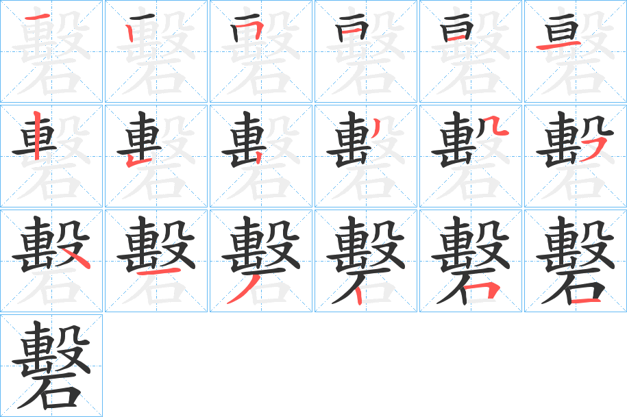 礊字的笔顺笔画分步演示