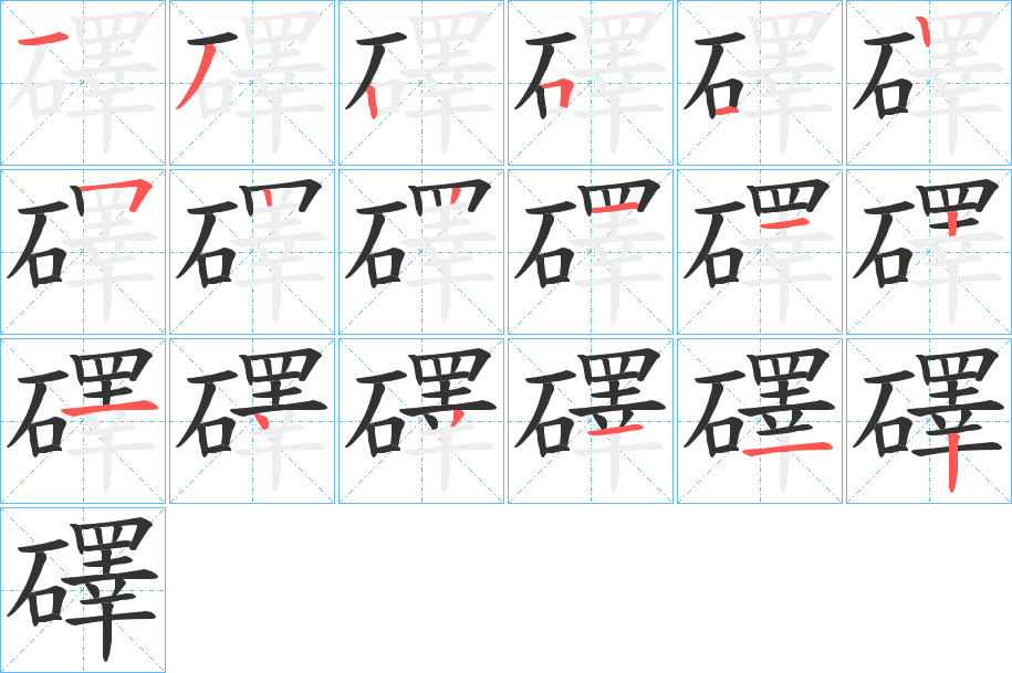 礋字的笔顺笔画分步演示