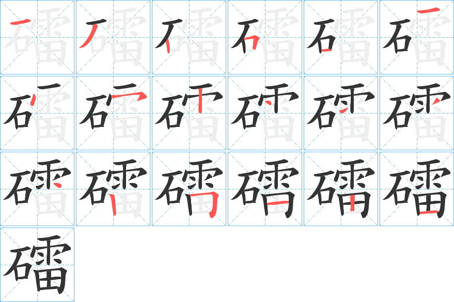 礌字的笔顺笔画分步演示