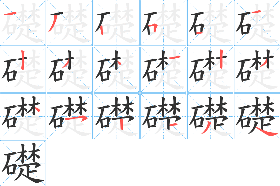 礎字的笔顺笔画分步演示