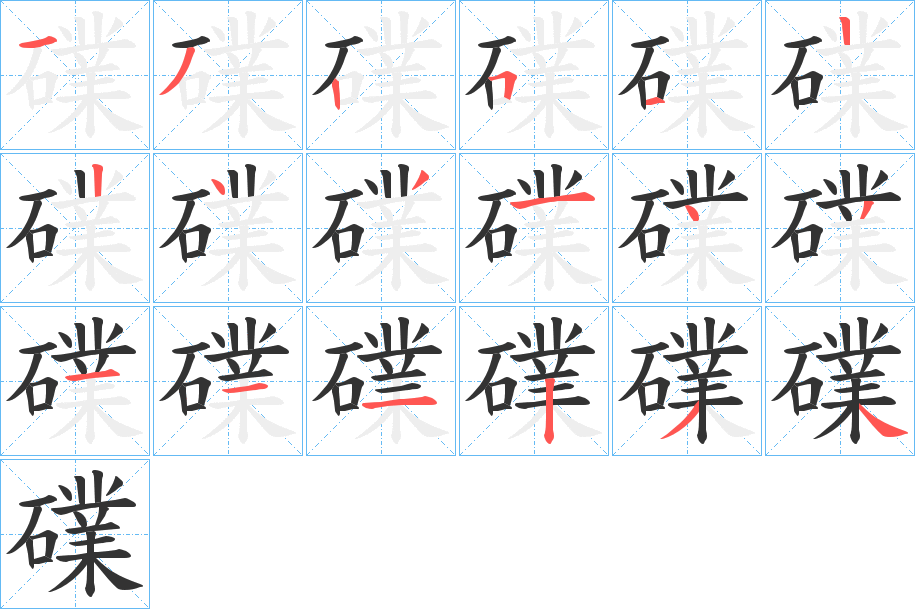 礏字的笔顺笔画分步演示