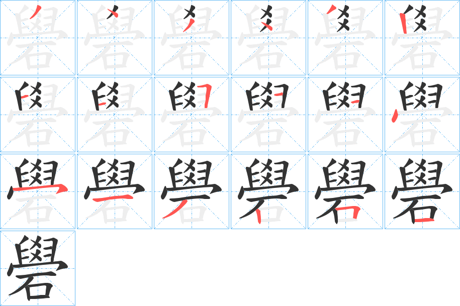 礐字的笔顺笔画分步演示