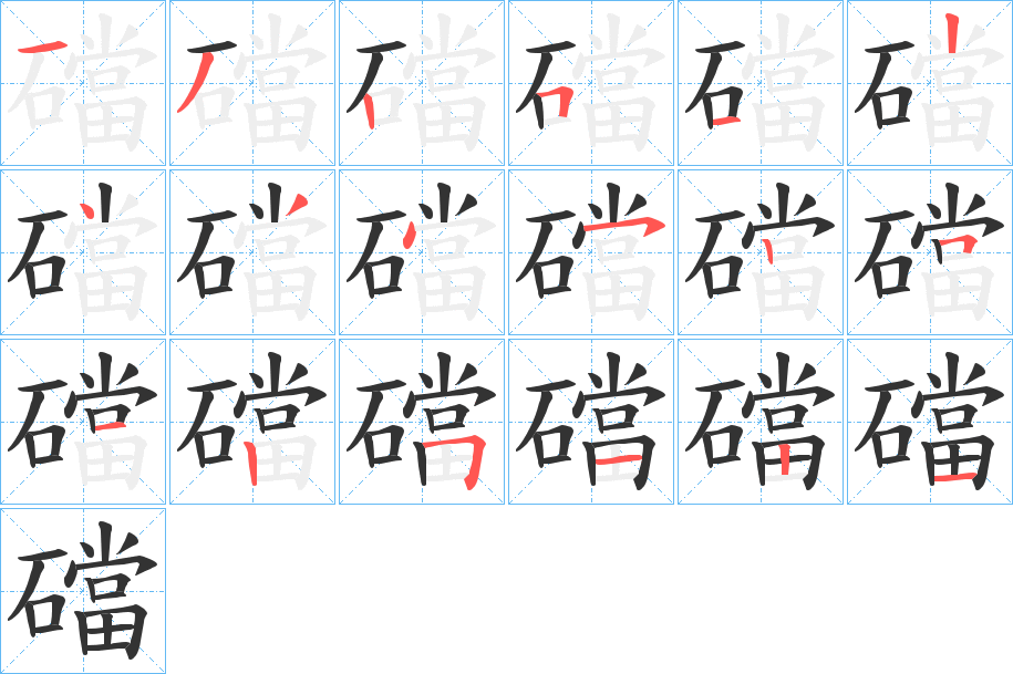 礑字的笔顺笔画分步演示