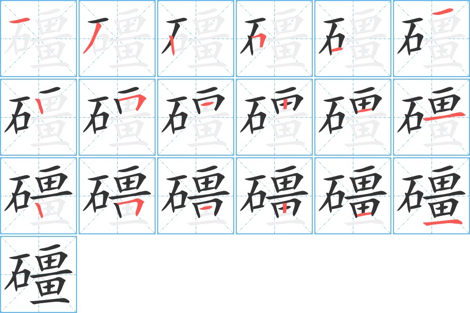 礓字的笔顺笔画分步演示
