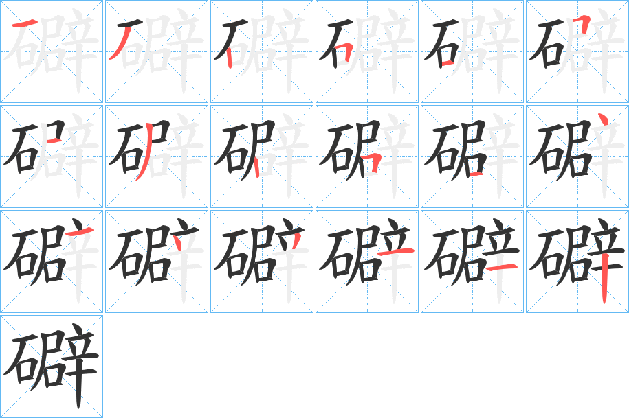 礔字的笔顺笔画分步演示