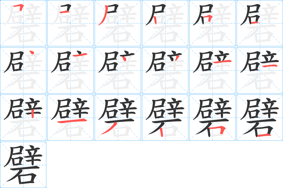 礕字的笔顺笔画分步演示