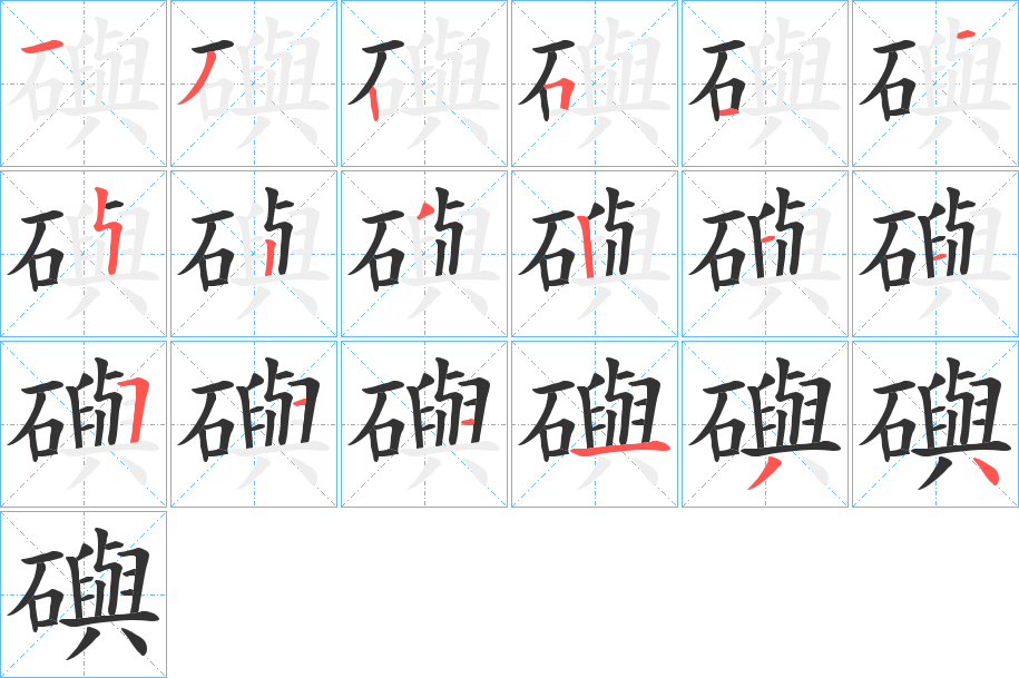 礖字的笔顺笔画分步演示
