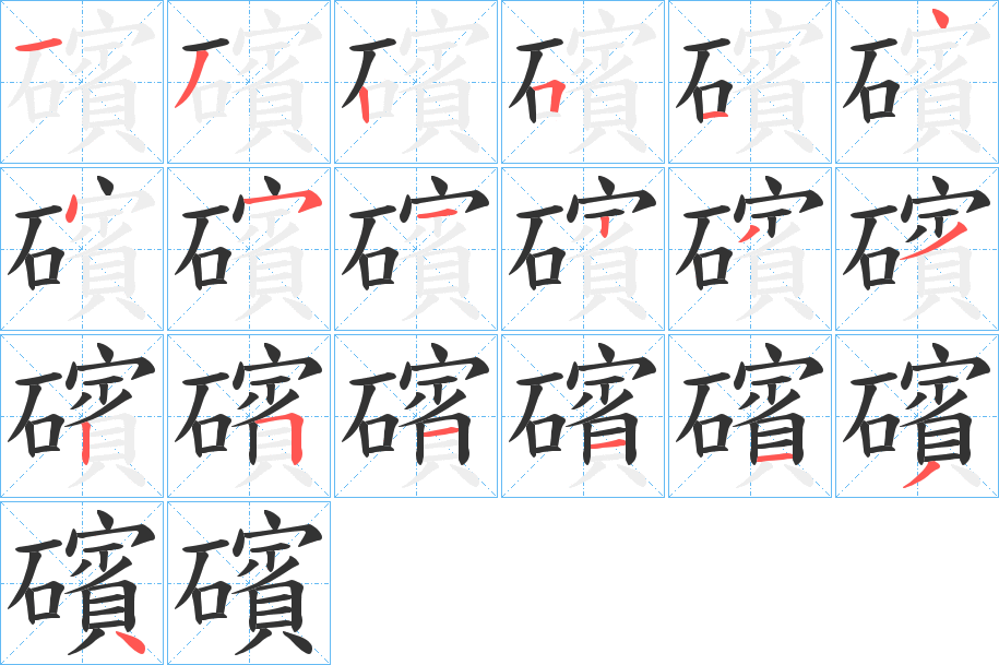 礗字的笔顺笔画分步演示