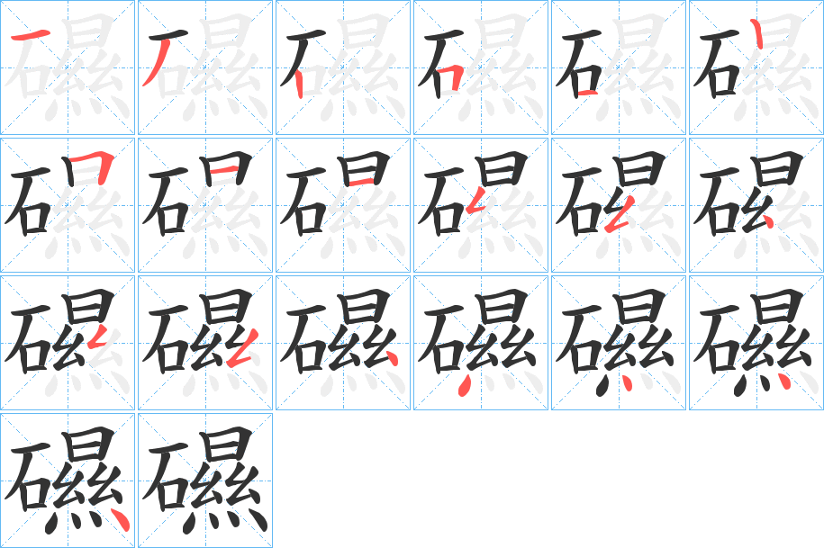 礘字的笔顺笔画分步演示