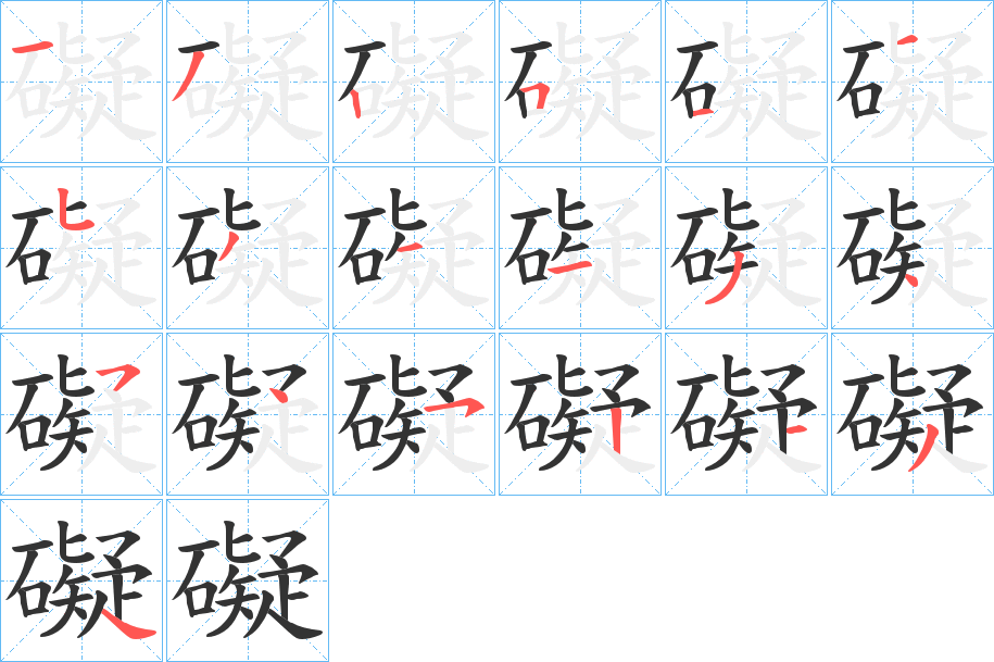 礙字的笔顺笔画分步演示