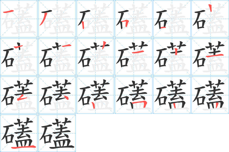 礚字的笔顺笔画分步演示