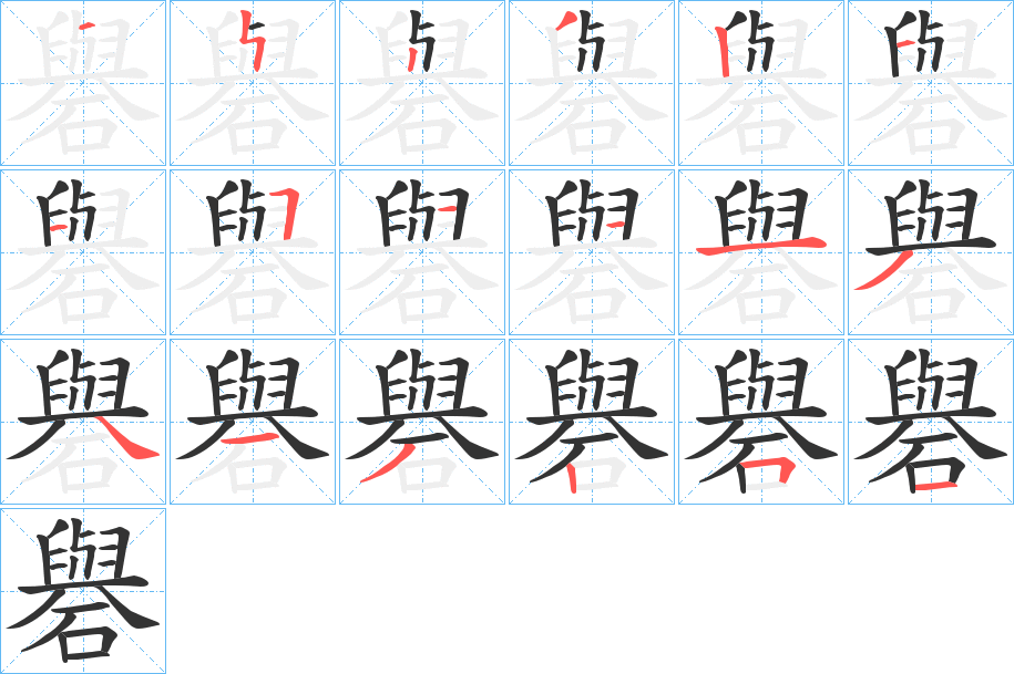 礜字的笔顺笔画分步演示