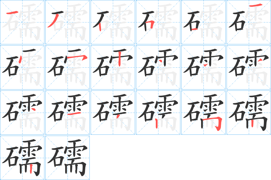 礝字的笔顺笔画分步演示