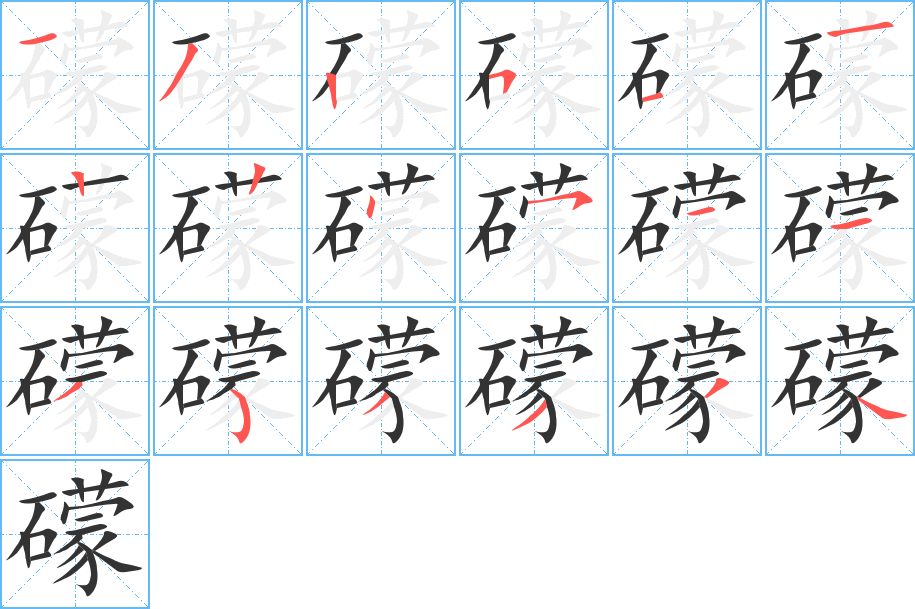 礞字的笔顺笔画分步演示