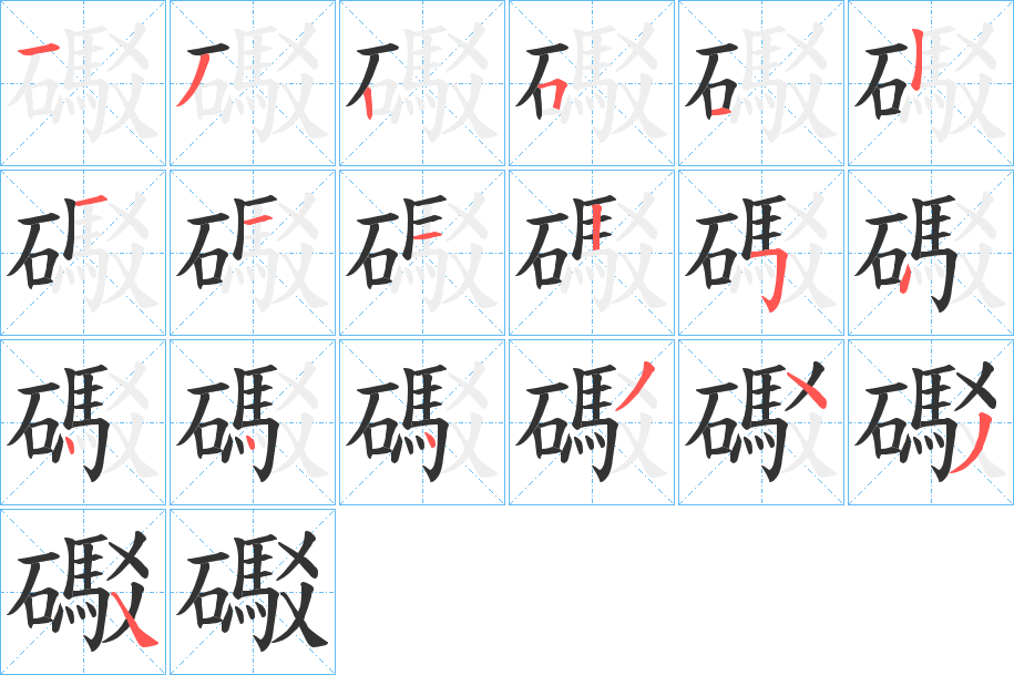 礟字的笔顺笔画分步演示