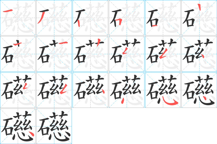 礠字的笔顺笔画分步演示