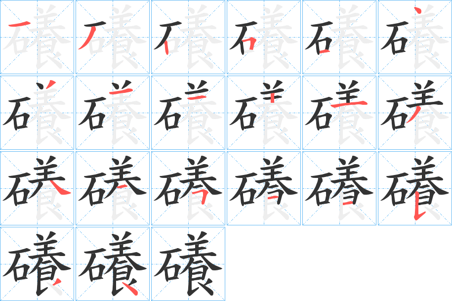 礢字的笔顺笔画分步演示