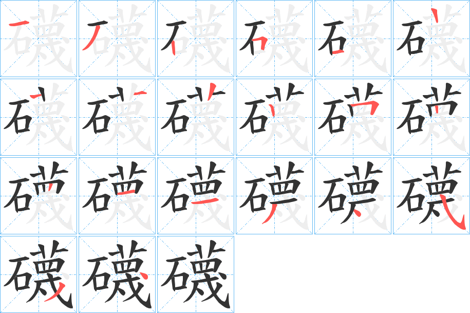 礣字的笔顺笔画分步演示